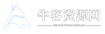 牛客资源网
