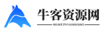牛客资源网