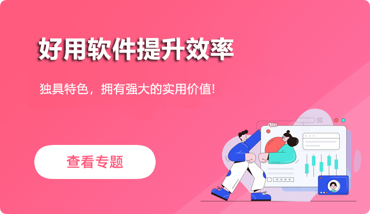 好用软件提升效率