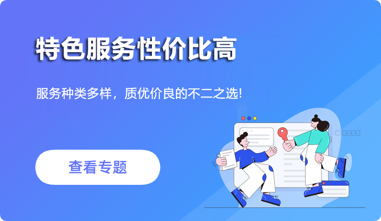 特色服务性价比高