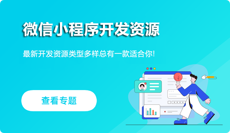微信小程序开发资源
