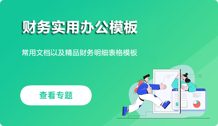 财务实用办公模板