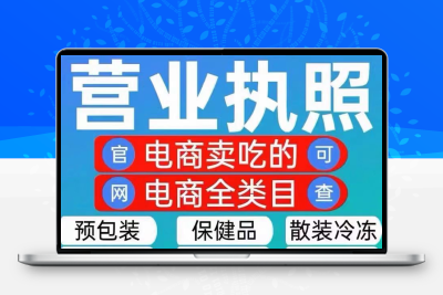 全国电商通用电商个体工商户营业执照代办理公司注册个人独企业