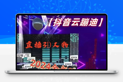 〖抖音云蹦迪〗直播3d人物素材教程抖音黑科技软件蘑菇头广场舞