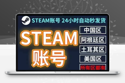 独享全新steam账号账户小号国区阿根廷土耳其stmean号 全新代注册