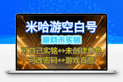 米哈游空白号绝区零原神崩坏空白号自抽号未创建角色永久游戏账号