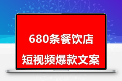 餐饮爆款文案实体店营销短视频创业招学员培训课程同城号美食文案