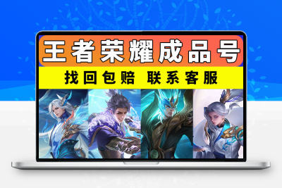 王者荣耀成品账号永久李逍遥至尊宝苹果q区V10满皮肤帐号购买