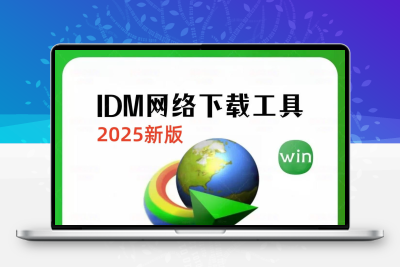 IDM下载工具Internet Download Manager注册码序列号支持远程安装