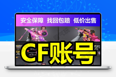 CF端游账号成品号永的久穿越火线手游爆破生化号6盘6烈龙幻神王者