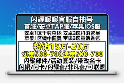 闪耀暖暖自抽号初始号官服安卓ios0闪裙卡耀粉钻成品永久游戏账号