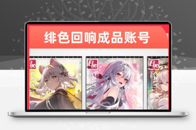 绯色回响成品账号安卓ios游戏账号永久