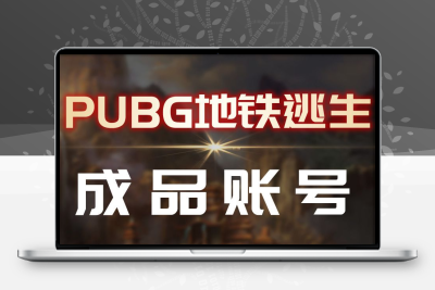 pubg地铁逃生地铁八级号便宜永久