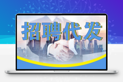 58同城代发招聘信息发布渠道置顶招聘boss直聘豆智联前程会员招人