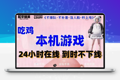 便宜租吃鸡和平精英非云账号螳螂沙丘木乃伊雪国猪妹不下线一直玩