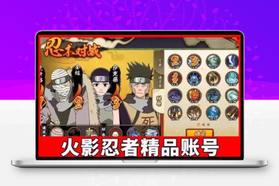 火影忍者永久出售金币成品账号水门忍高战力秽土面具带土天道波斑