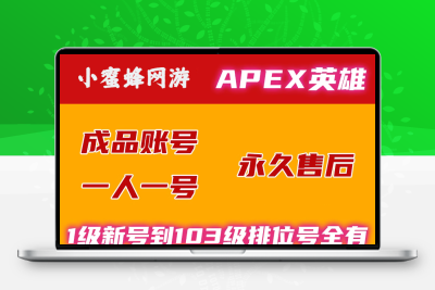 APEX白号初始账号烂橘子成品Steam/ORIGIN新小号EA平台50级排位号