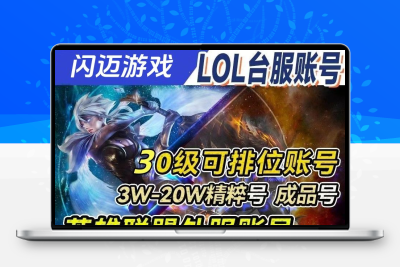英雄联盟台服账号LOL亚服号0级10级30级3w4w5w精粹号全英雄号