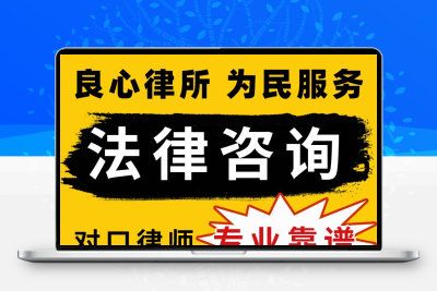 法律咨询律师在线服务合同协议离婚债务刑事房产劳动律师函起诉书