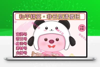 便宜和平精英借玩非云新老101租怪诞小丑螳螂金靴猪妹富婆女号