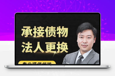 承接债物提供法人中介代找法人变更法人更换法人聘用股东变更咨询