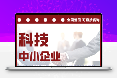 科技型中小企业项目高企认定申报企业税收优惠补贴