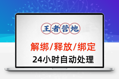 王者营地解绑手机号释放哔哩哔哩换绑米哈游原神绑定库洛换绑账号