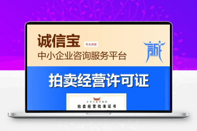拍卖许可证办理拍卖师挂靠拍卖公司经营许可证申请咨询服务