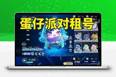 蛋仔派对租号蛋仔派对账号便宜闪电阿存机甲兔车弹车dongdong主播