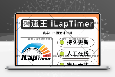 圈速王 iLapTimer 软件素材
