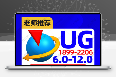 UG软件安装包UG远程安装ug10软件ug12.0/11.0/8.0/6全套安装教程