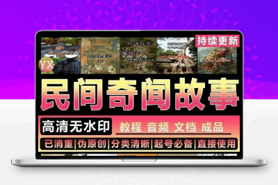 民间故事奇闻异事素材民间故事大全文案制作民间故事教程自媒体