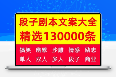 段子剧本大全农村分镜头短影片搞笑拍段子脚本脱口秀文案语录素材