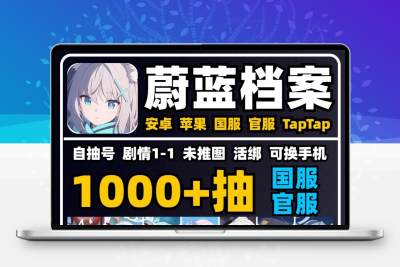 蔚蓝档案初始号自抽号国服官服开局号组合号多幻神若藻睦月初音