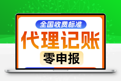 小规模代理记账税务零申报工商年报电商财税企业报税代记账银行