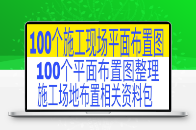 100个建筑工程施工现场平面布置图资料包带字好评赠快速制作软件