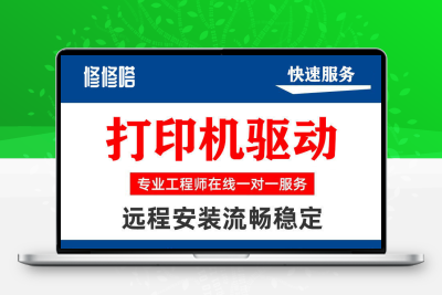 远程安装打印机驱动电脑维修局域网文件共享网络服务打印机设置