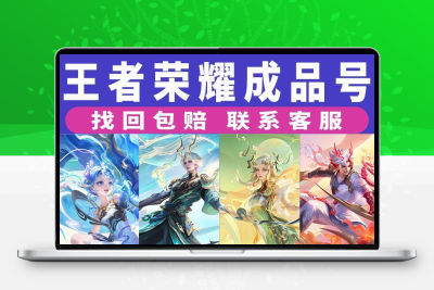 王者荣耀永久成品账号李逍遥至尊宝苹果q区V10满皮肤帐号购买