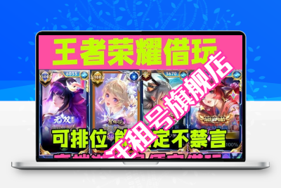 王者荣耀租号便宜玩V10富婆女号真我赫兹紫瑶九尾魔女全皮可排位