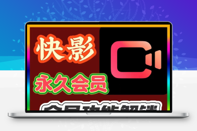 快影永久安卓会员版解锁滤镜模板素材特效手机视频剪辑去水印素