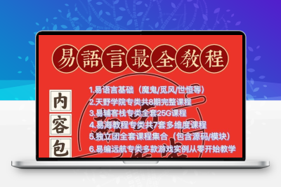 2022 易语言VIP教程零基础自学游戏脚本开发辅助课程源码大漠编程
