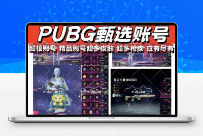 pubg地铁逃生成品号多装备出售安卓iOS永久账号出售