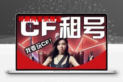 CF端游租号便宜雷神音效卡穿越火线出租cf账号爆破生化排位号低价