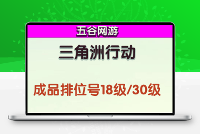 三角洲手游账号18级30级三角洲成品号资产号端游账号1000万哈夫币