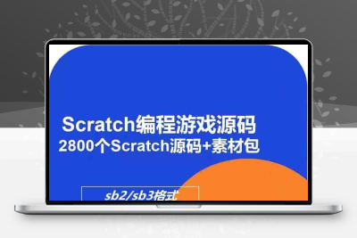 scratch少儿青少年编程课程教程 PPT课件教案视频 小游戏源码素材
