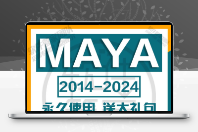 maya安装包永久maya2024/2023/22/2018/2016maya软件远程安装教程