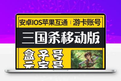 三国杀盒子号游卡账号移动版三国杀账号三国杀手游账号永久成品号