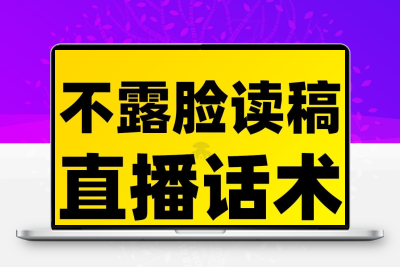 不露脸读稿子直播话术文案教育情感故事麦手连麦剧本互动资料素材