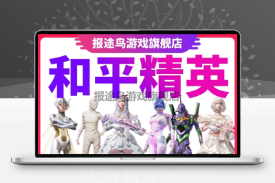 和平精英账号直售手游永久成品号木乃伊沙丘之主螳螂玛莎101吃鸡