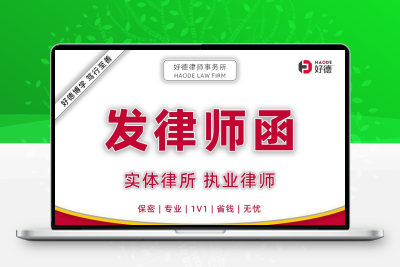 律师函代发追讨货款欠钱不还诬陷诽谤合同违约侵权维权律所盖章